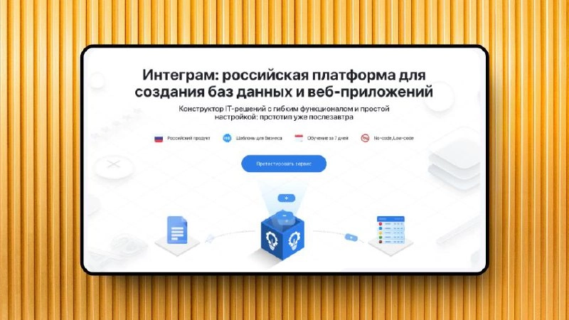 Замена Airtable и Bubble, мобильный конструктор сайтов – эти и другие российские стартапы
Читаем описания, кликаем на название проекта, голосуем и комментируем! Ваша поддержка очень важна основателям ... | Сетка — новая социальная сеть от hh.ru