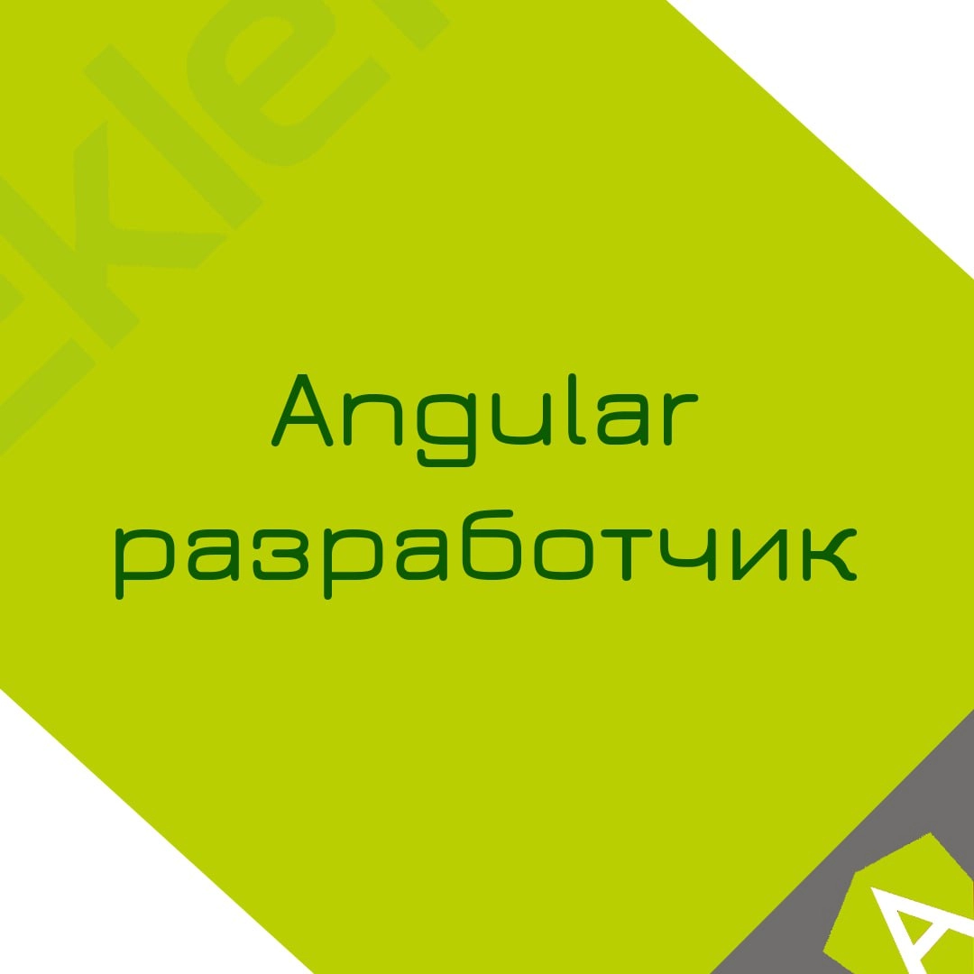 🍃 🔖 Вакансия: Разработчик Angular (middle)
🍃 🔖 Формат: удаленно (РФ или Беларусь)
🍃 🔖 Оформление: контракт ИП
🍃 🔖 Куда: крупная страховая компания 
🍃 🔖 Ваш опыт:• Angular, typescript, Taiga
• Хорошее ... | Сетка — новая социальная сеть от hh.ru