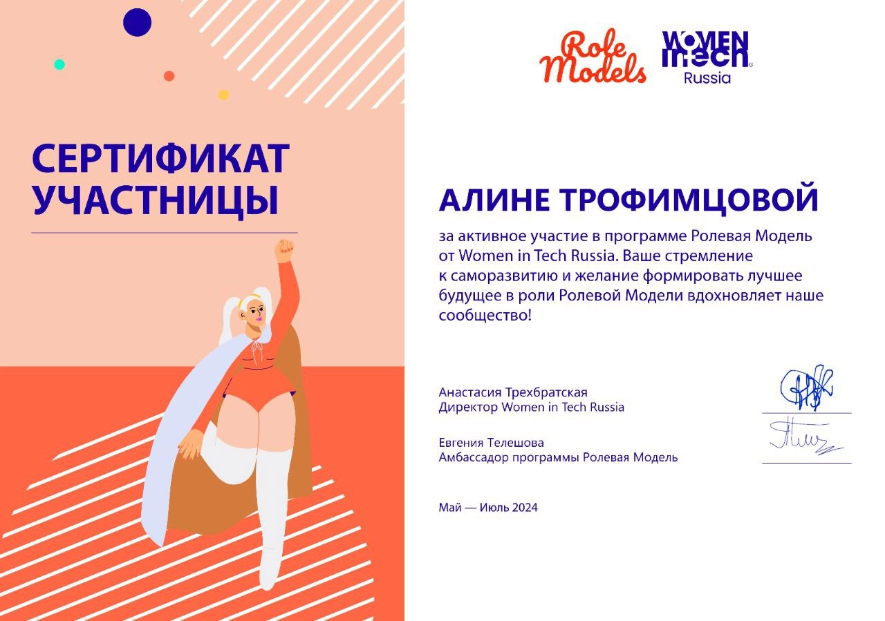 теперь мне положен плащ женщины — ролевой модели) 
спасибо сообществу Women in Tech, оно того стоило 🩷 | Сетка — социальная сеть от hh.ru