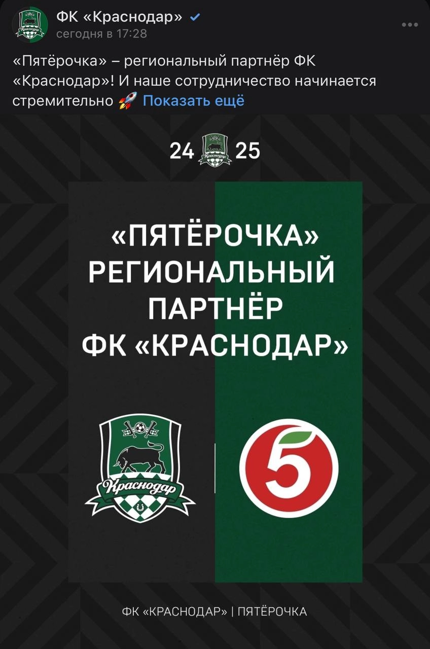 «Пятерочка» стала региональным партнером футбольного клуба «Краснодар» — клуба, который создал Сергей Николаевич Галицкий, который в 1994 году создал ритейлер «Магнит», который был им продан в 2018 го... | Сетка — новая социальная сеть от hh.ru