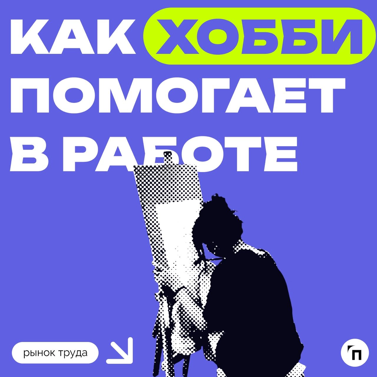📊 Как хобби помогает в работе
Сервисы «Работа.ру» и «СберПодбор» провели исследование среди 3 500 пользователей со всей России и выяснили, как хобби помогает опрошенным в работе | Сетка — новая социальная сеть от hh.ru