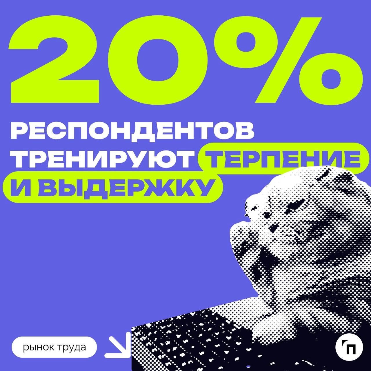 📊 Как хобби помогает в работе
Сервисы «Работа.ру» и «СберПодбор» провели исследование среди 3 500 пользователей со всей России и выяснили, как хобби помогает опрошенным в работе | Сетка — новая социальная сеть от hh.ru