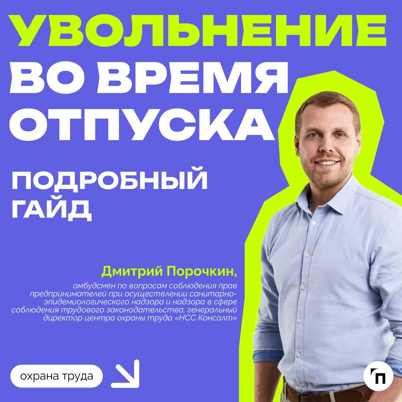 ❇️ Увольнение во время отпуска: подробный гайд
Среди многих случаев увольнения есть отдельная категория, которая выделяется одной важной особенностью — нахождение увольняемого в отпуске | Сетка — новая социальная сеть от hh.ru