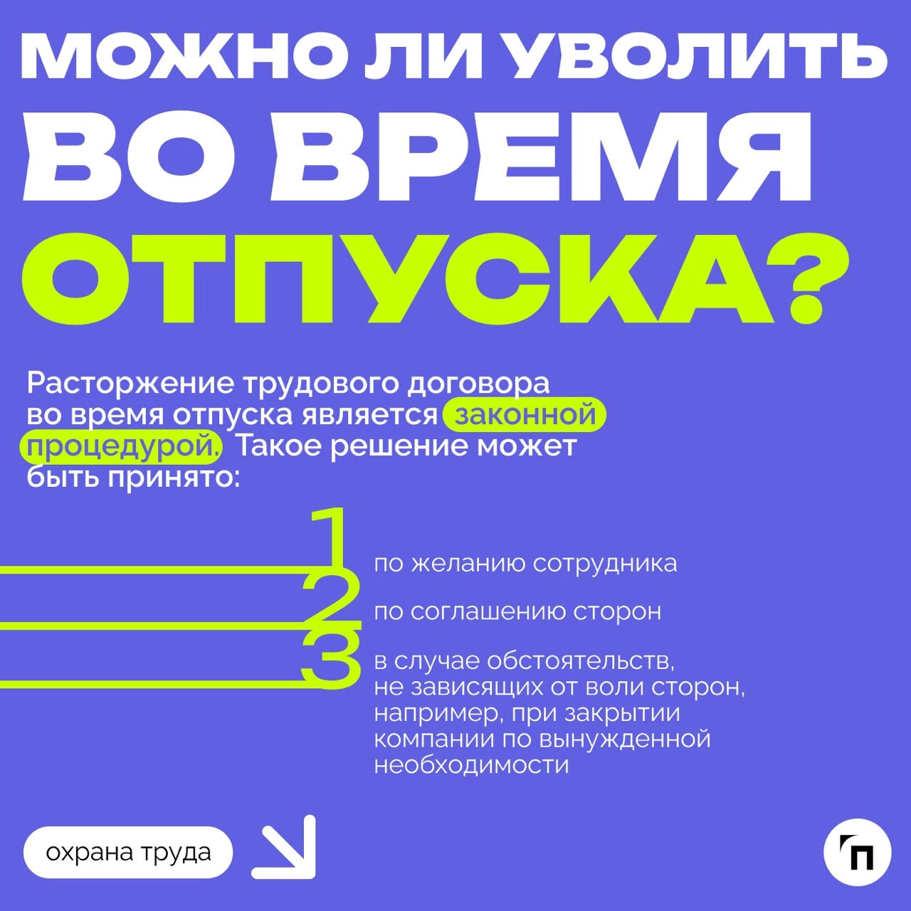 ❇️ Увольнение во время отпуска: подробный гайд
Среди многих случаев увольнения есть отдельная категория, которая выделяется одной важной особенностью — нахождение увольняемого в отпуске | Сетка — новая социальная сеть от hh.ru