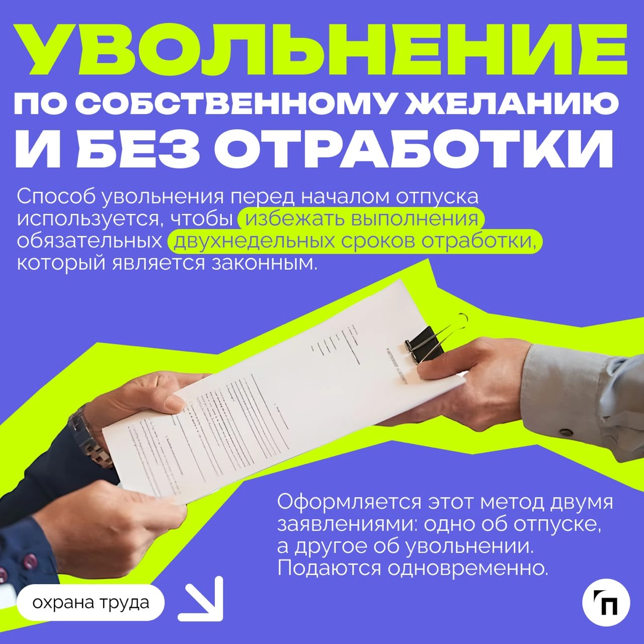 ❇️ Увольнение во время отпуска: подробный гайд
Среди многих случаев увольнения есть отдельная категория, которая выделяется одной важной особенностью — нахождение увольняемого в отпуске | Сетка — новая социальная сеть от hh.ru