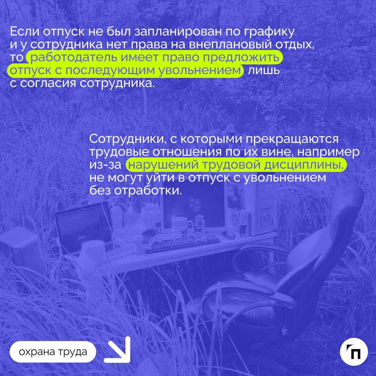 ❇️ Увольнение во время отпуска: подробный гайд
Среди многих случаев увольнения есть отдельная категория, которая выделяется одной важной особенностью — нахождение увольняемого в отпуске | Сетка — новая социальная сеть от hh.ru
