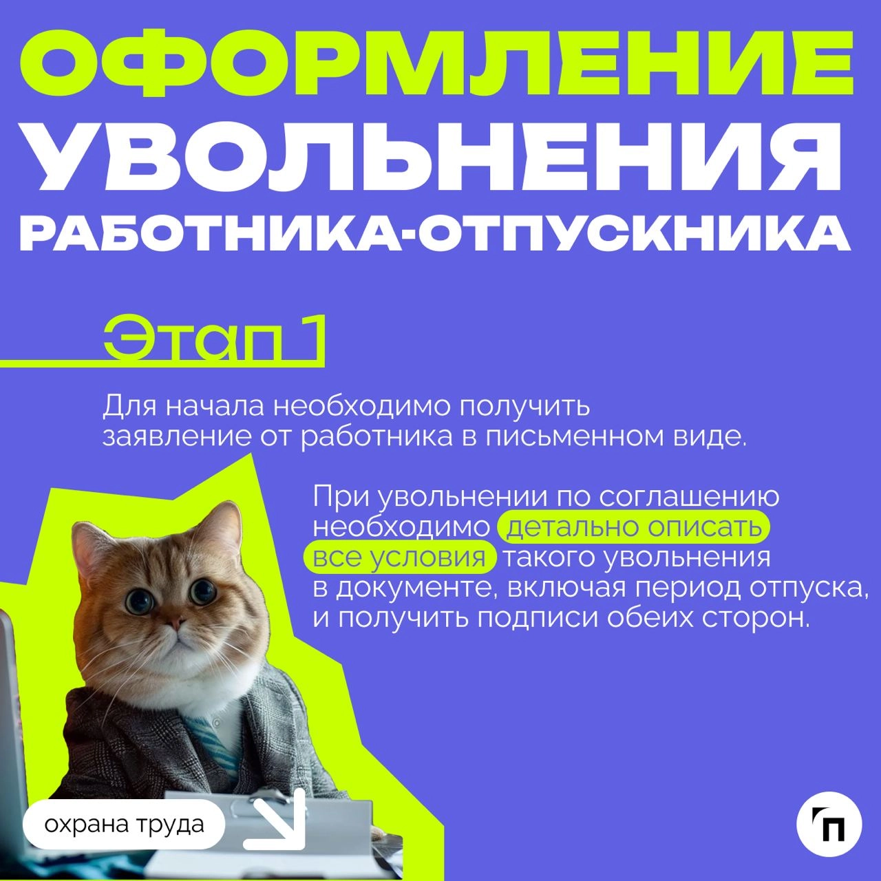 ❇️ Увольнение во время отпуска: подробный гайд
Среди многих случаев увольнения есть отдельная категория, которая выделяется одной важной особенностью — нахождение увольняемого в отпуске | Сетка — новая социальная сеть от hh.ru