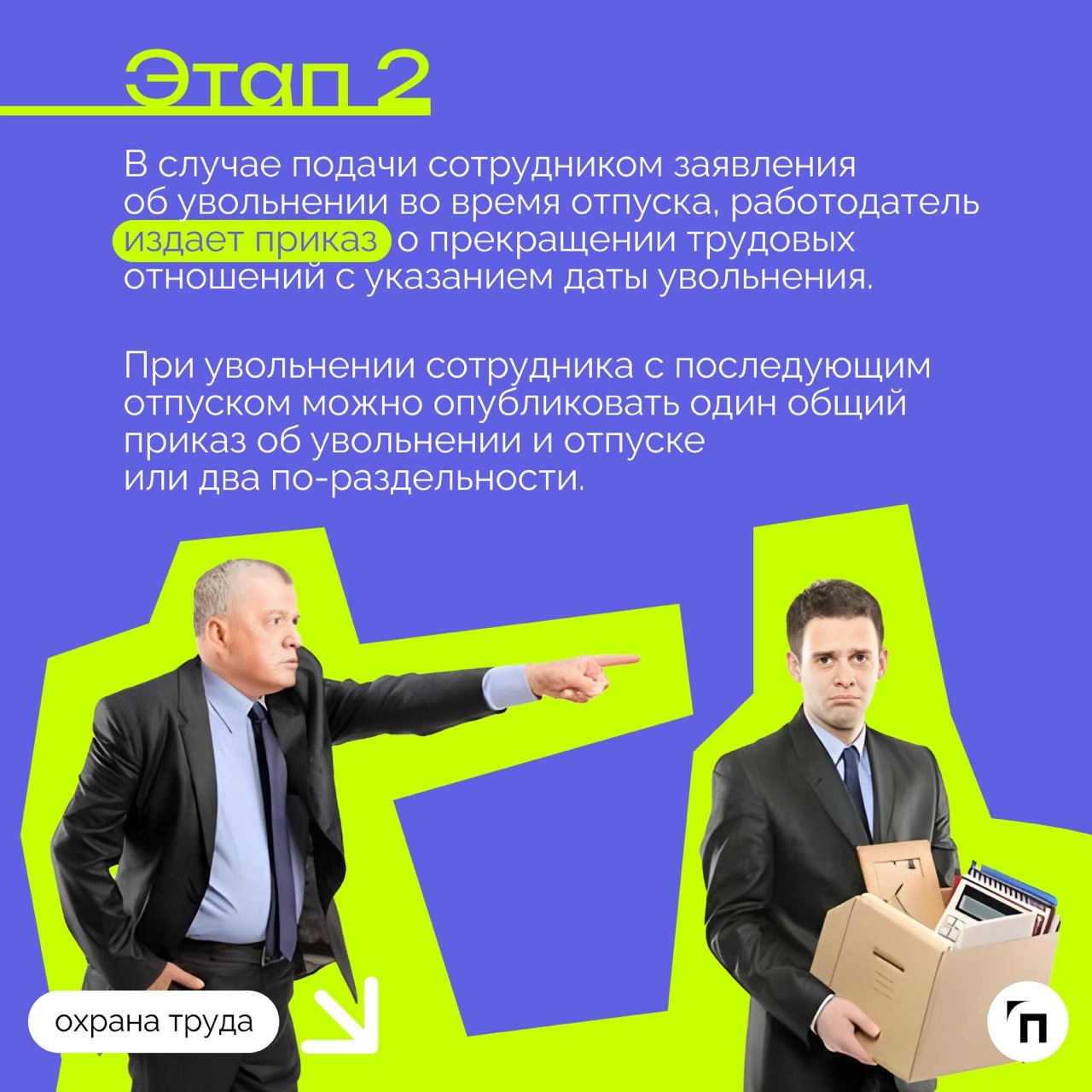 ❇️ Увольнение во время отпуска: подробный гайд
Среди многих случаев увольнения есть отдельная категория, которая выделяется одной важной особенностью — нахождение увольняемого в отпуске | Сетка — новая социальная сеть от hh.ru