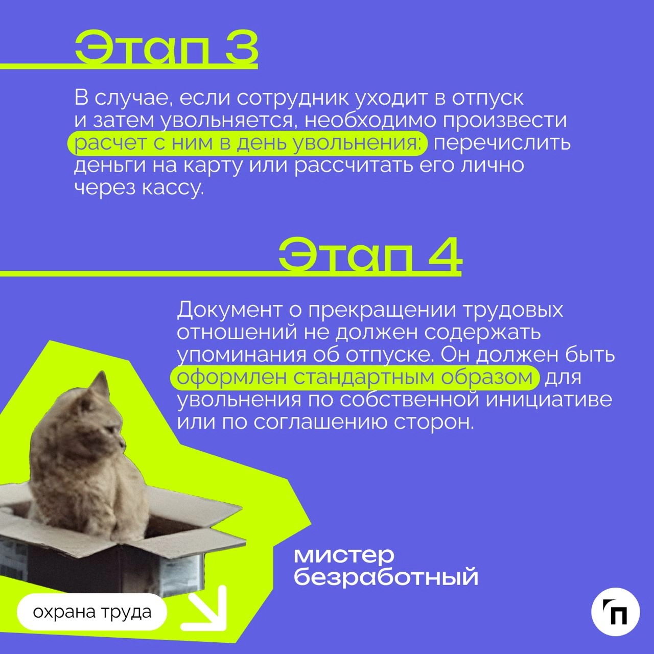 ❇️ Увольнение во время отпуска: подробный гайд
Среди многих случаев увольнения есть отдельная категория, которая выделяется одной важной особенностью — нахождение увольняемого в отпуске | Сетка — новая социальная сеть от hh.ru