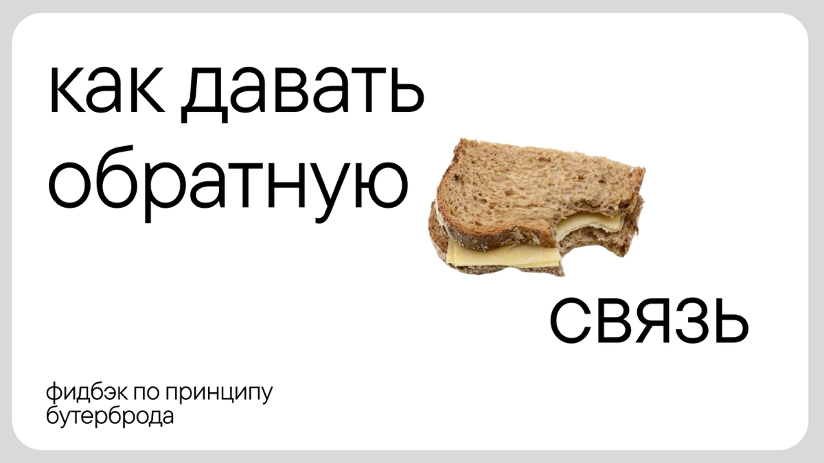 Все супер, но надо переделать 
Обратная связь — дело тонкое, важно уметь правильно ее давать: указать на недостатки так, чтобы дизайнер не впал в глубокий кризис | Сетка — новая социальная сеть от hh.ru