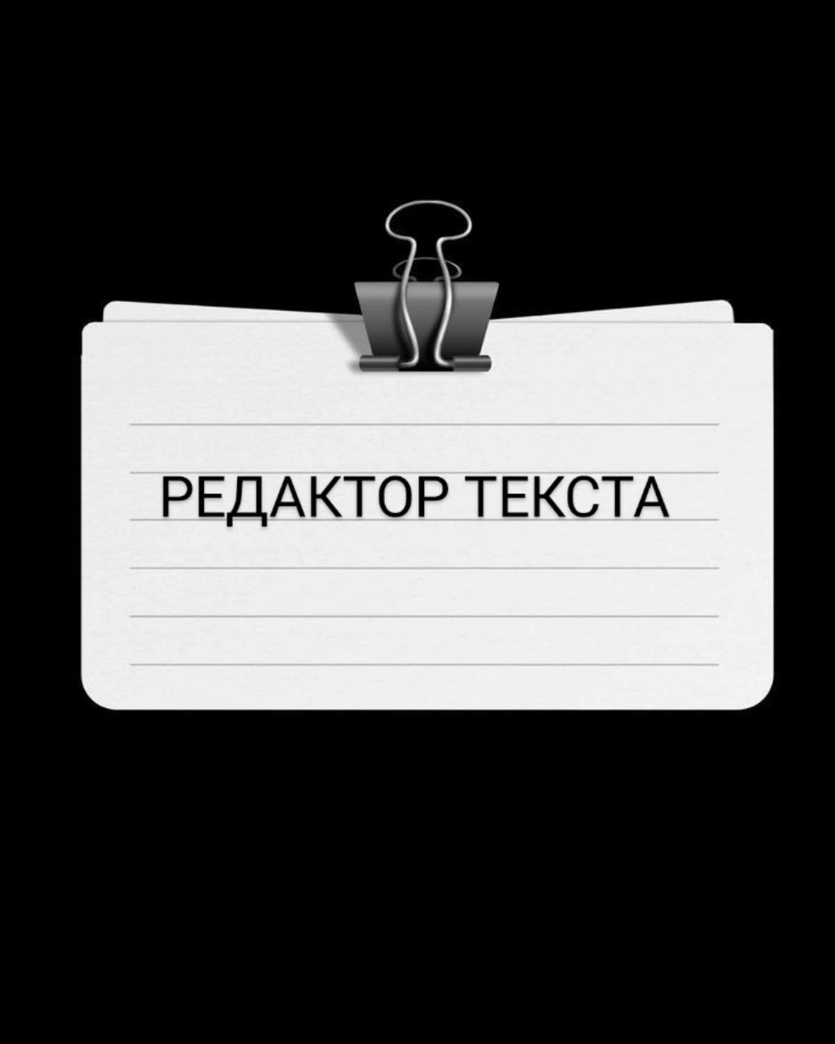 ❗ВАКАНСИЯ: РЕДАКТОР ТЕКСТА
Срочно требуется  редактор для проверки текста в каталоге и на сайте, профессиональная и домашняя линейка уходовой косметики.
Отклики ждут на почту kante@bk.ru | Сетка — новая социальная сеть от hh.ru