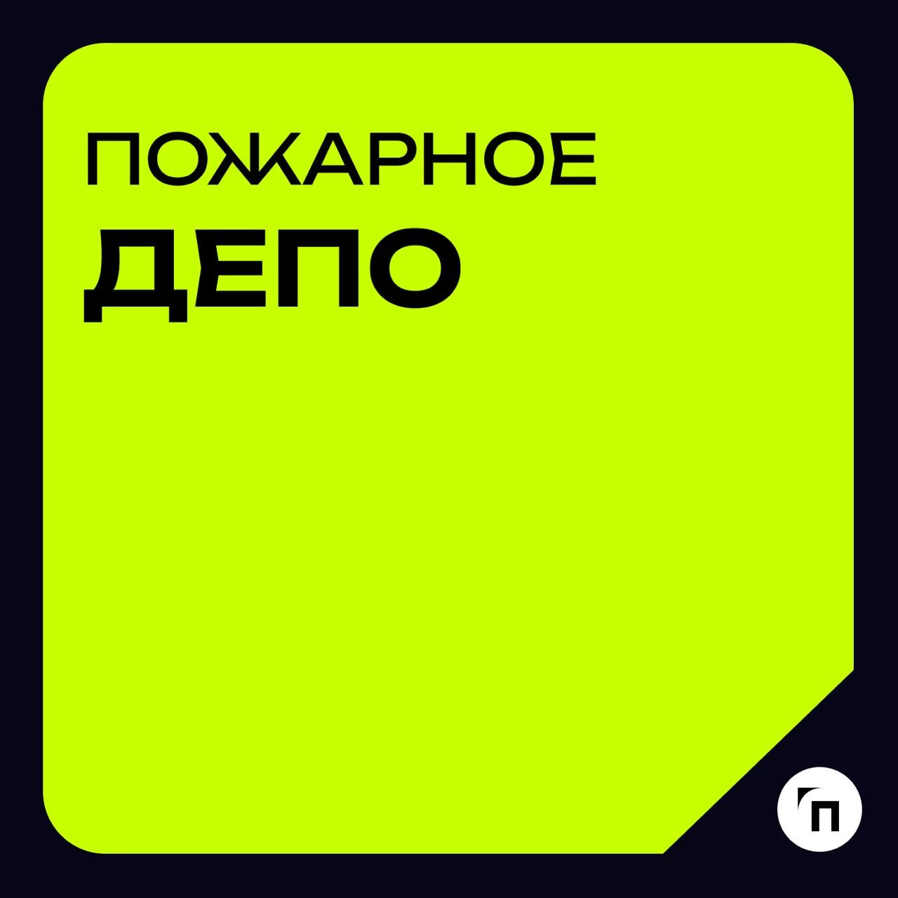Глоссарий🧷Пожарное депо
🔸Пожарное депо — это объект пожарной охраны, в котором расположены помещения для хранения пожарной техники и ее технического обслуживания, служебные помещения для размещения ли... | Сетка — новая социальная сеть от hh.ru