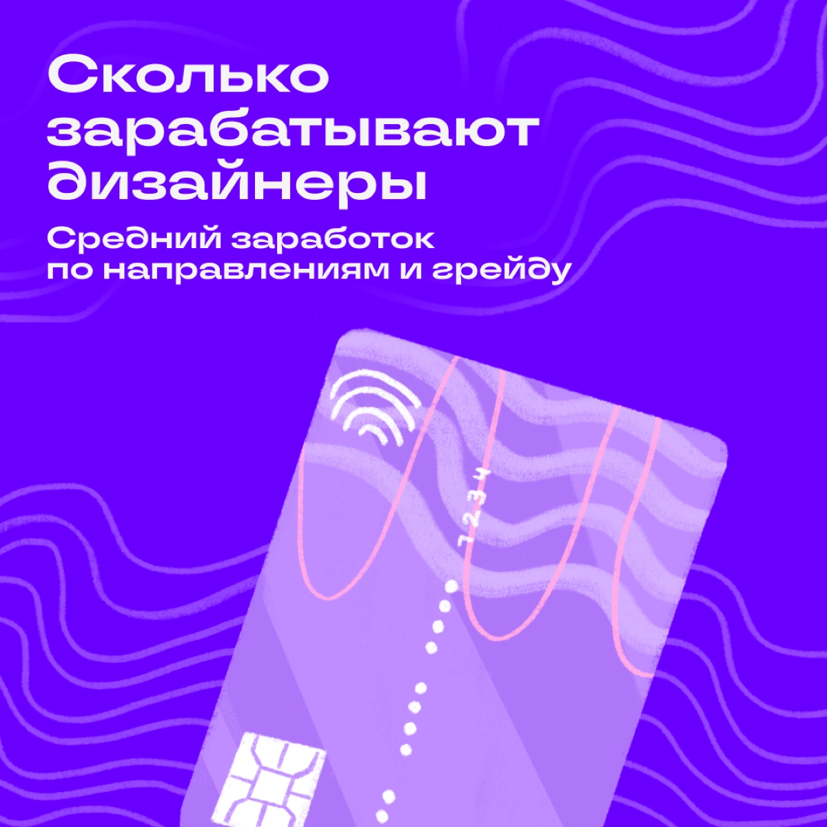Продолжаем рассказывать про заработок диджитал-спецов. В прошлый раз обсудили доходы редакторов и авторов, теперь на очереди дизайнеры | Сетка — новая социальная сеть от hh.ru