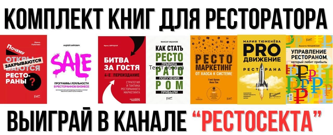 Выиграй комплект из 7 книг для ресторатора!
В честь запуска сообщества для рестораторов, мы подарим 5 комплектов эл.книг по развитию ресторанного бизнеса | Сетка — новая социальная сеть от hh.ru