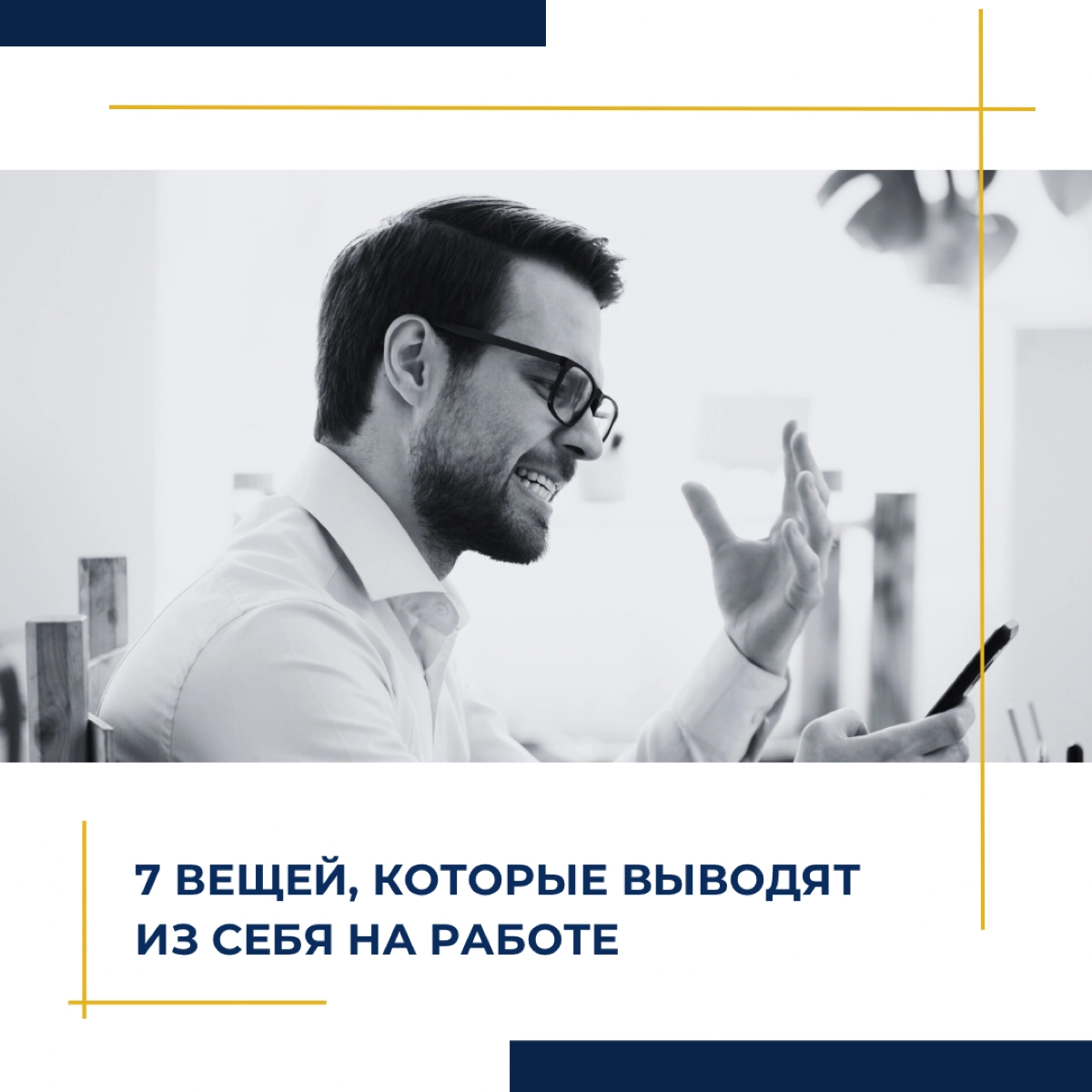 7 вещей, которые выводят из себя на работе | Сетка — новая социальная сеть от hh.ru