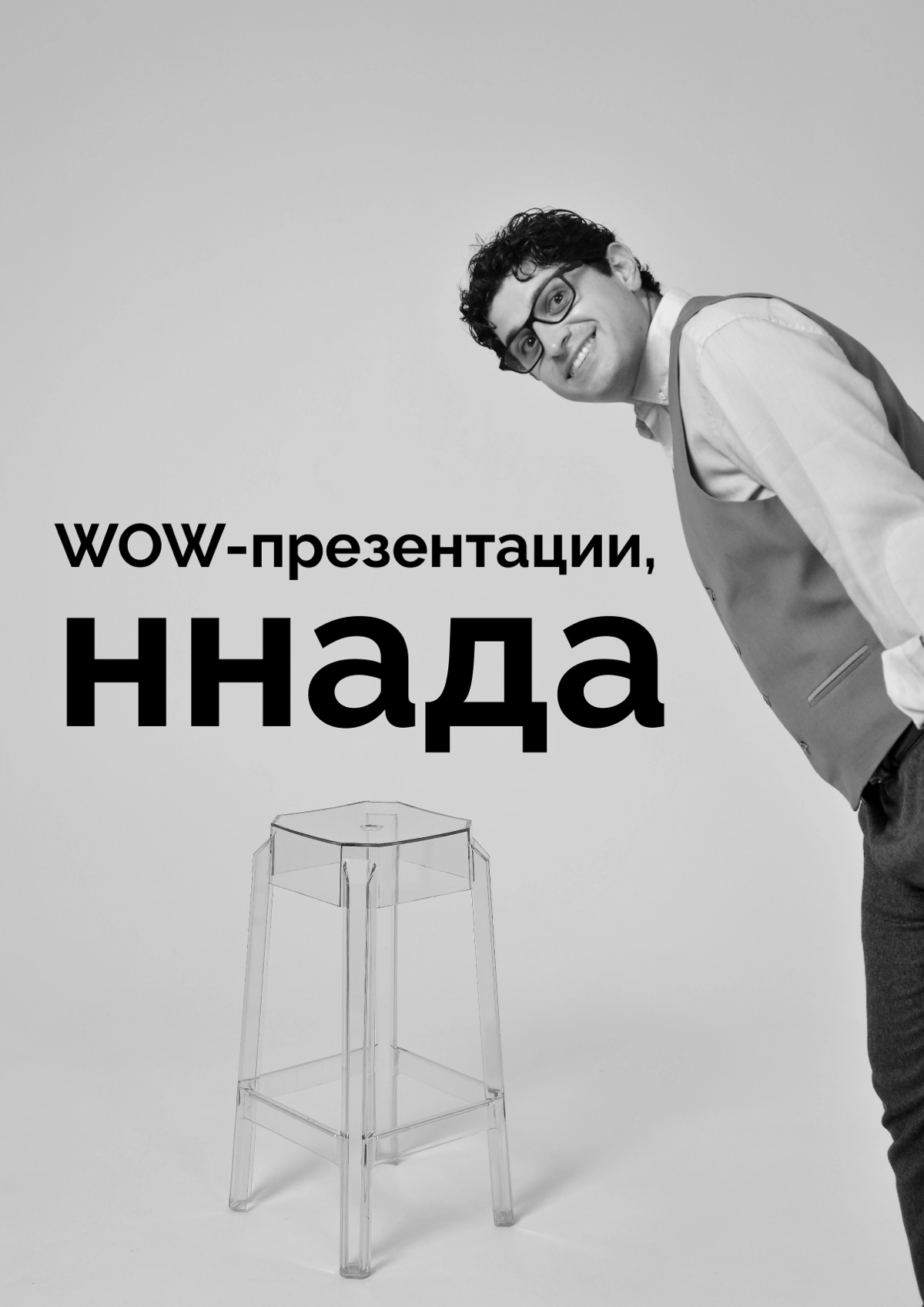 💥 Давайте создадим wow-презентацию вместе 💥 | Сетка — новая социальная сеть от hh.ru