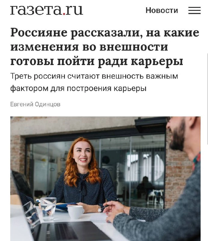 Ради карьеры россияне готовы менять свою внешность, говорится в последнем опросе. Будущие трудяги готовы сбросить вес, вылечить зубы, изменить прическу и подобрать себе стильную одежду | Сетка — новая социальная сеть от hh.ru