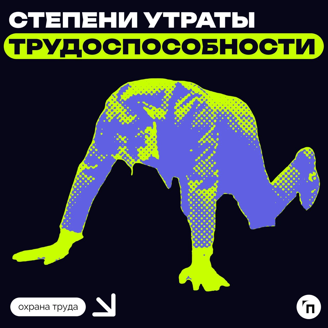 ❗️ Степени утраты трудоспособности
С 13 июня 2024 года запрещено оценивать выполнение требований по определению степени утраты профессиональной трудоспособности из-за производственных травм и заболева... | Сетка — новая социальная сеть от hh.ru