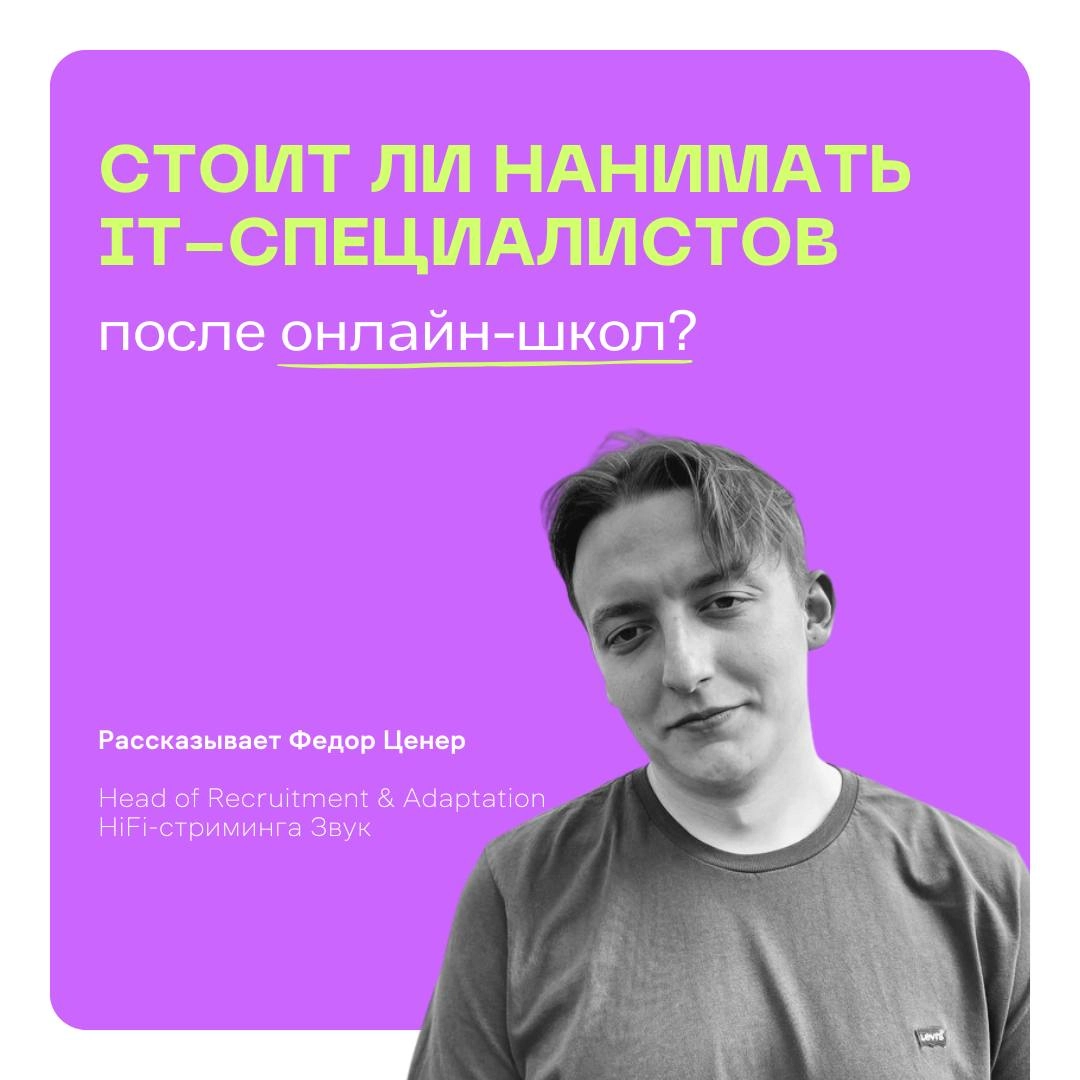 ❔ Стоит ли нанимать (и кому) IT-специалистов после онлайн-школ?
Конкуренция и даже безработица среди джунов растёт😠 В особенности среди тех, кто прошёл курсы, но ни работу, ни стажировку, так и не наш... | Сетка — социальная сеть от hh.ru