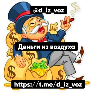 💰 Деньги из воздуха 💰