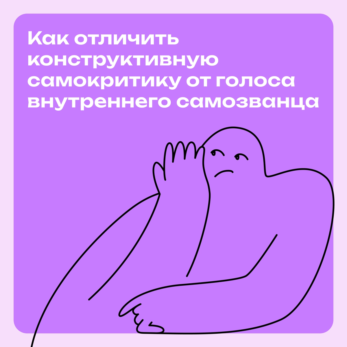 Полезная самокритика или голос внутреннего самозванца? | Сетка — новая социальная сеть от hh.ru