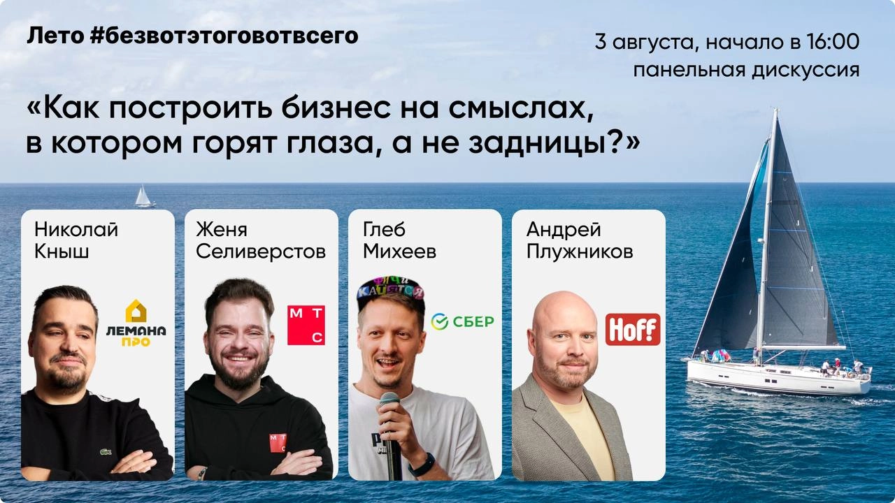 В эту субботу (3го августа) пройдет панельная дискуссия на тему “Как построить бизнес на смыслах, в котором горят глаза, а не задницы?” | Сетка — новая социальная сеть от hh.ru