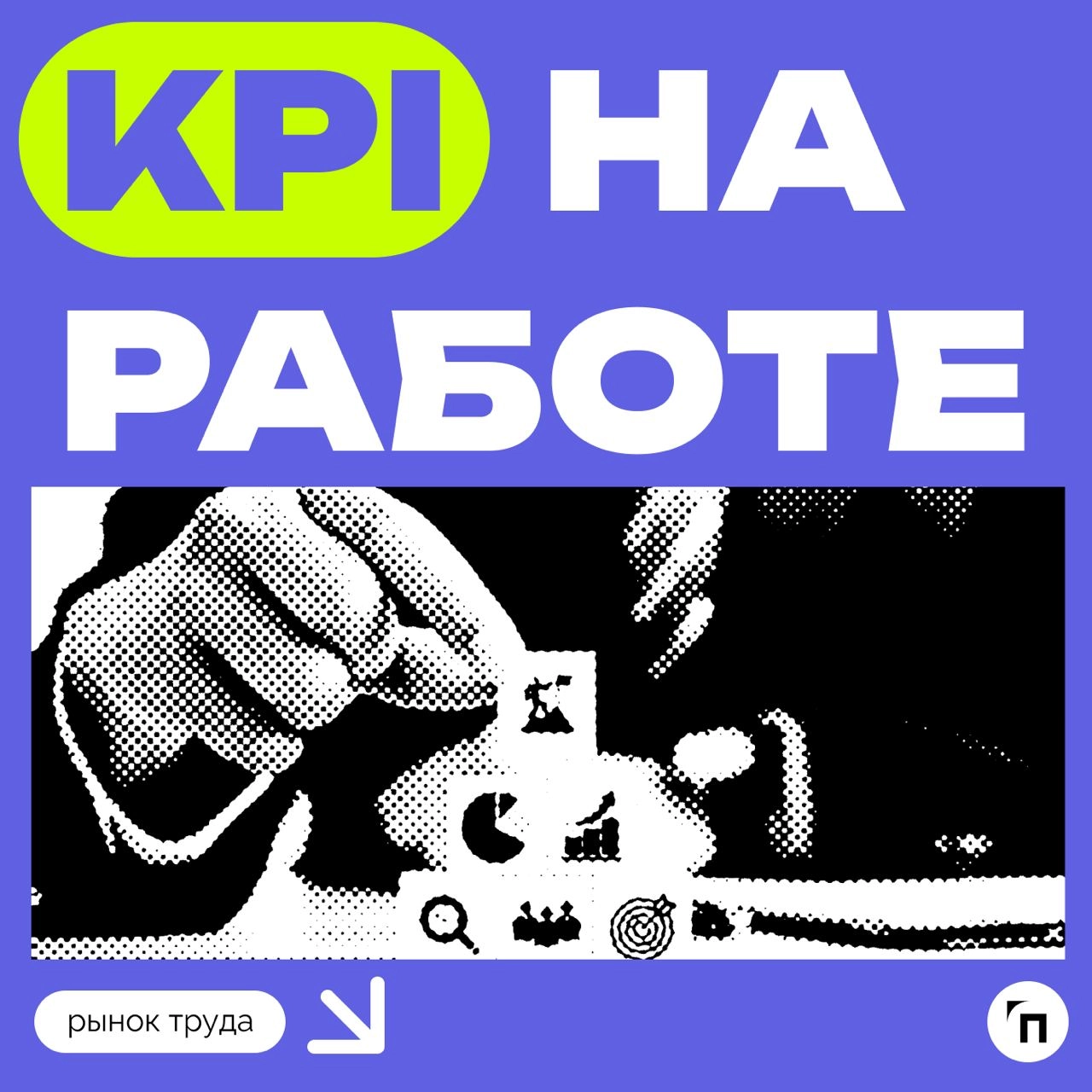 📊 49% россиян всегда достигают KPI на работе
Сервисы «Работа | Сетка — новая социальная сеть от hh.ru