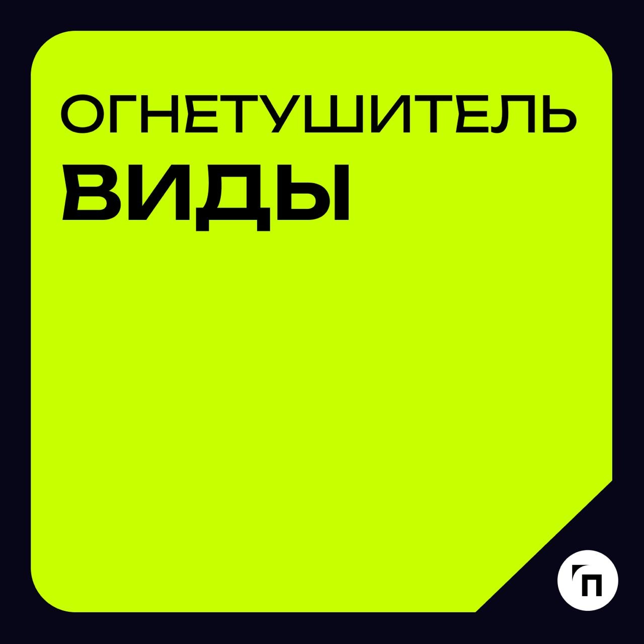 Глоссарий🧷Огнетушитель
Огнетушитель — это переносное или передвижное устройство, предназначенное для тушения очага пожара оператором за счет выпуска огнетушащего вещества, с ручным способом доставки к... | Сетка — новая социальная сеть от hh.ru
