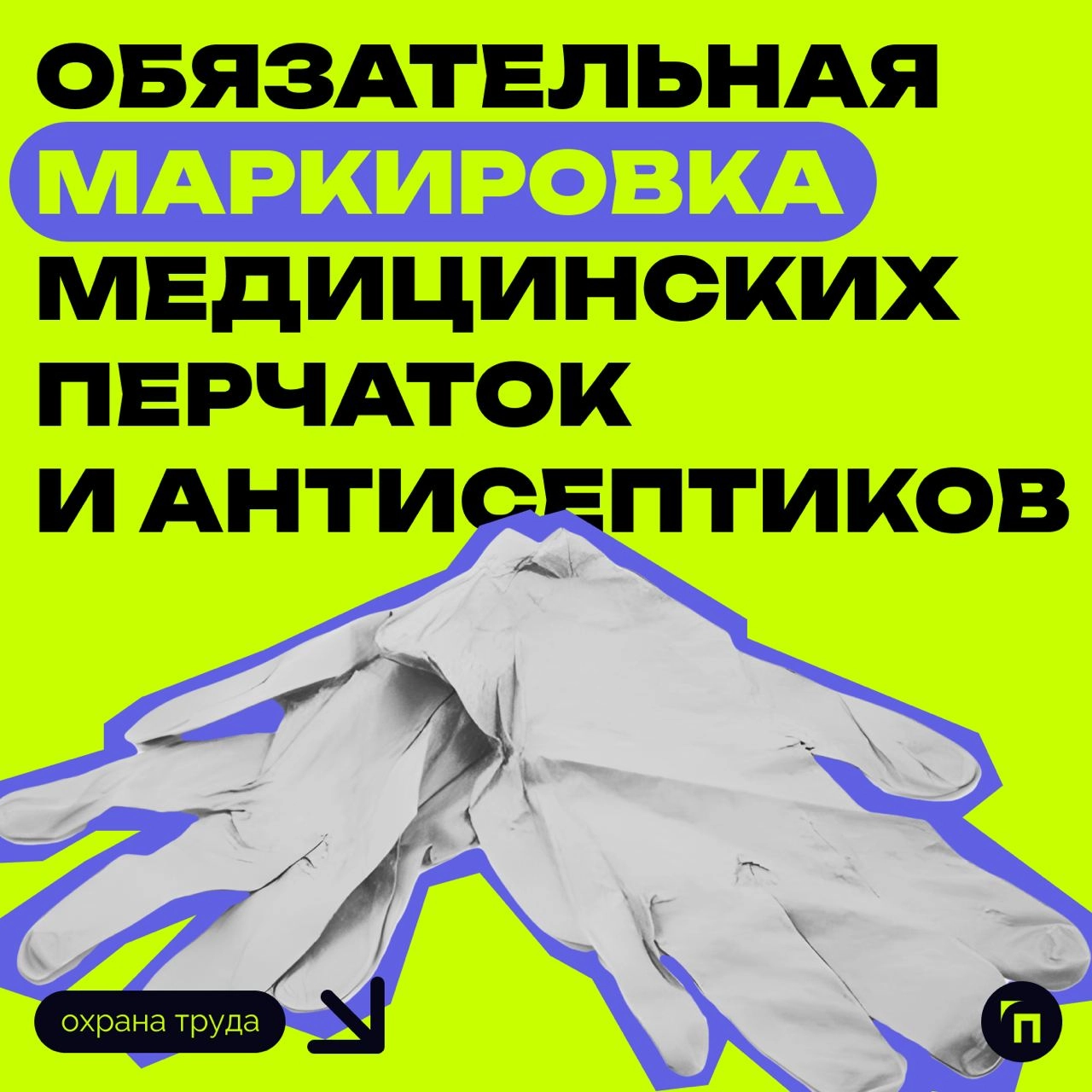 ❗️ Обязательная маркировка медицинских перчаток и антисептиков
Проблема контрафакта привела к изменениям. Эксперты отмечают её актуальность для рынка | Сетка — новая социальная сеть от hh.ru