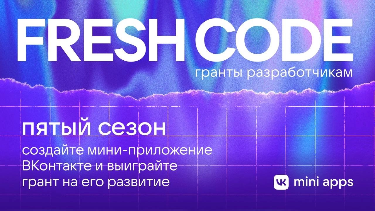 Напишите код на 400K рублей! 🤩
Собираем разработчиков мини-приложений ВКонтакте на грантовый конкурс VK Fresh Code | Сетка — новая социальная сеть от hh.ru