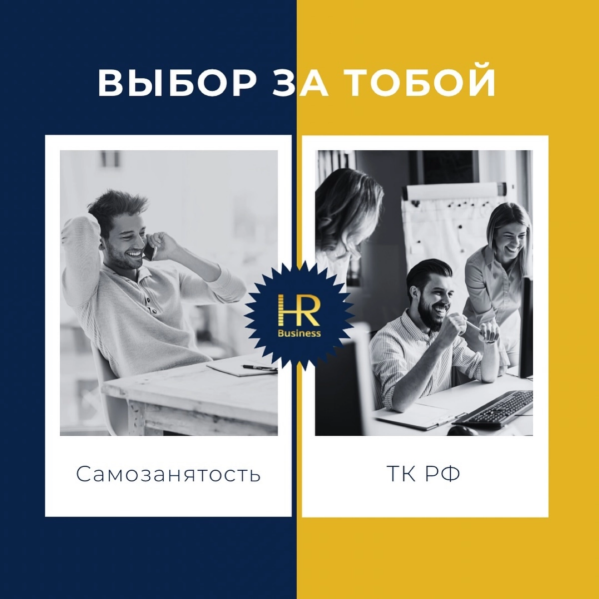 Самозанятость или Оформление по ТК РФ? Разбираемся! | Сетка — новая социальная сеть от hh.ru