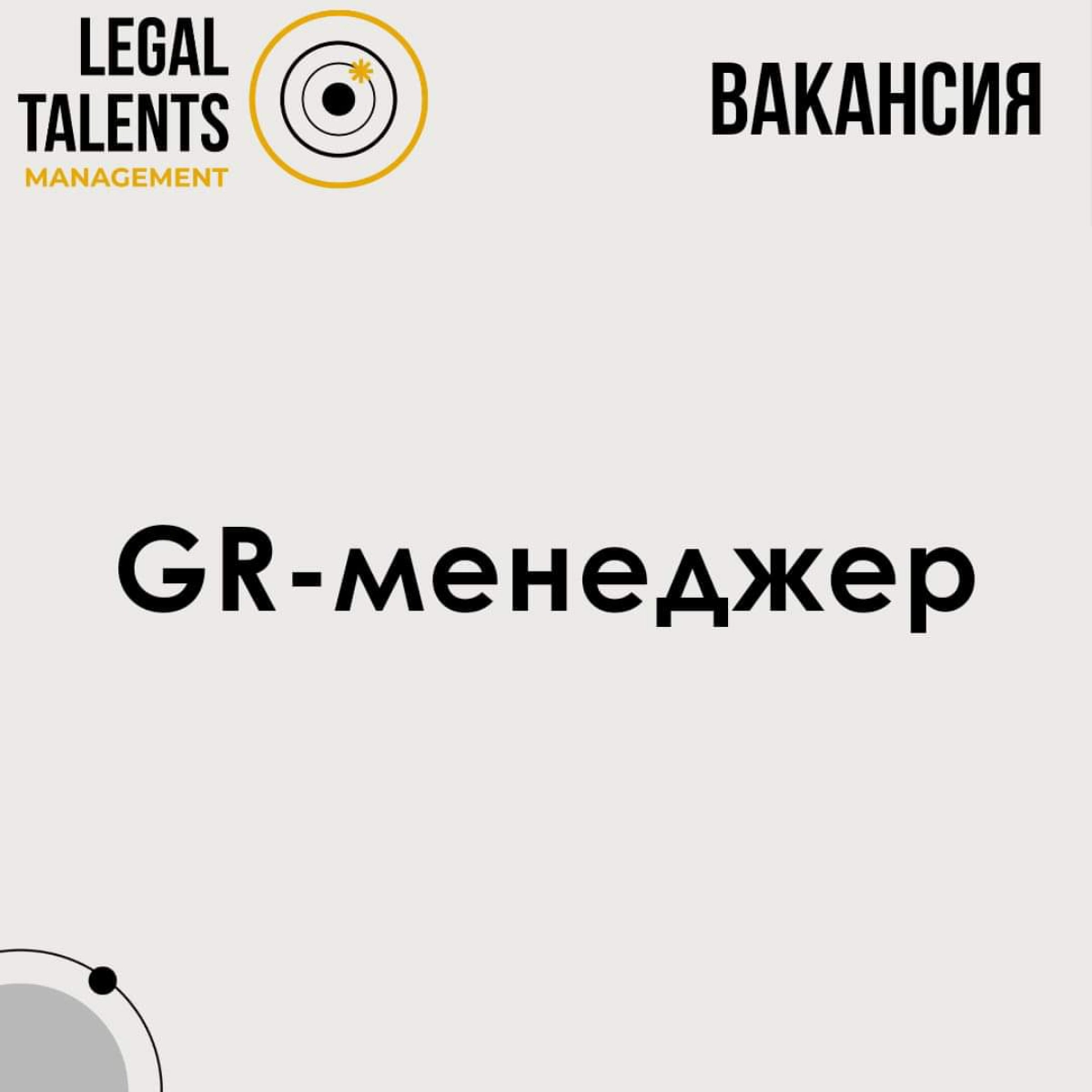 ❗ВАКАНСИЯ:
Заместитель начальника отдела по связям с государственными органами
Задачи:
⏺реализация политики в соответствующей отрасли;
⏺организация и координация работы отдела;
⏺организация работы по ... | Сетка — новая социальная сеть от hh.ru