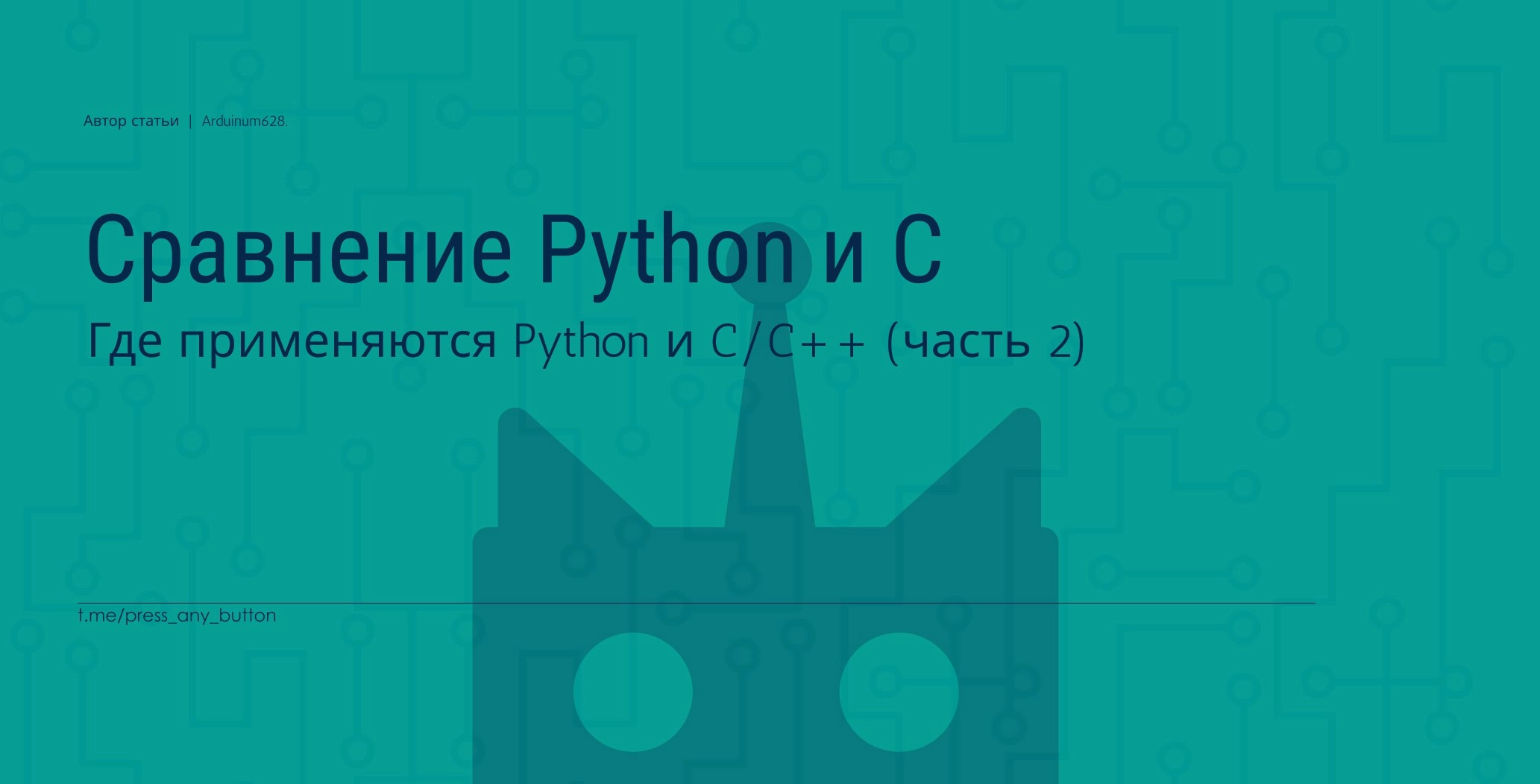 Где применяются Python и C (часть 2)
Автор: Arduinum628
Данная статья продолжит рассказ о различии областей применения языков Python и C/C | Сетка — новая социальная сеть от hh.ru