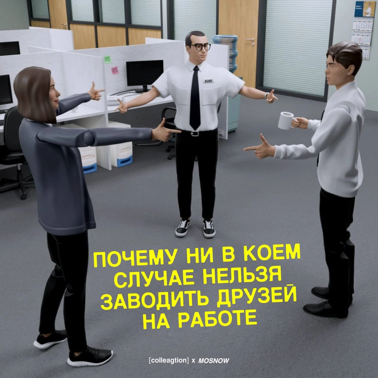 Дружба между коллегами — дело коварное. Рано или поздно кто-то из вас уволится, и вся тоска офиса ляжет на ваши плечи | Сетка — новая социальная сеть от hh.ru