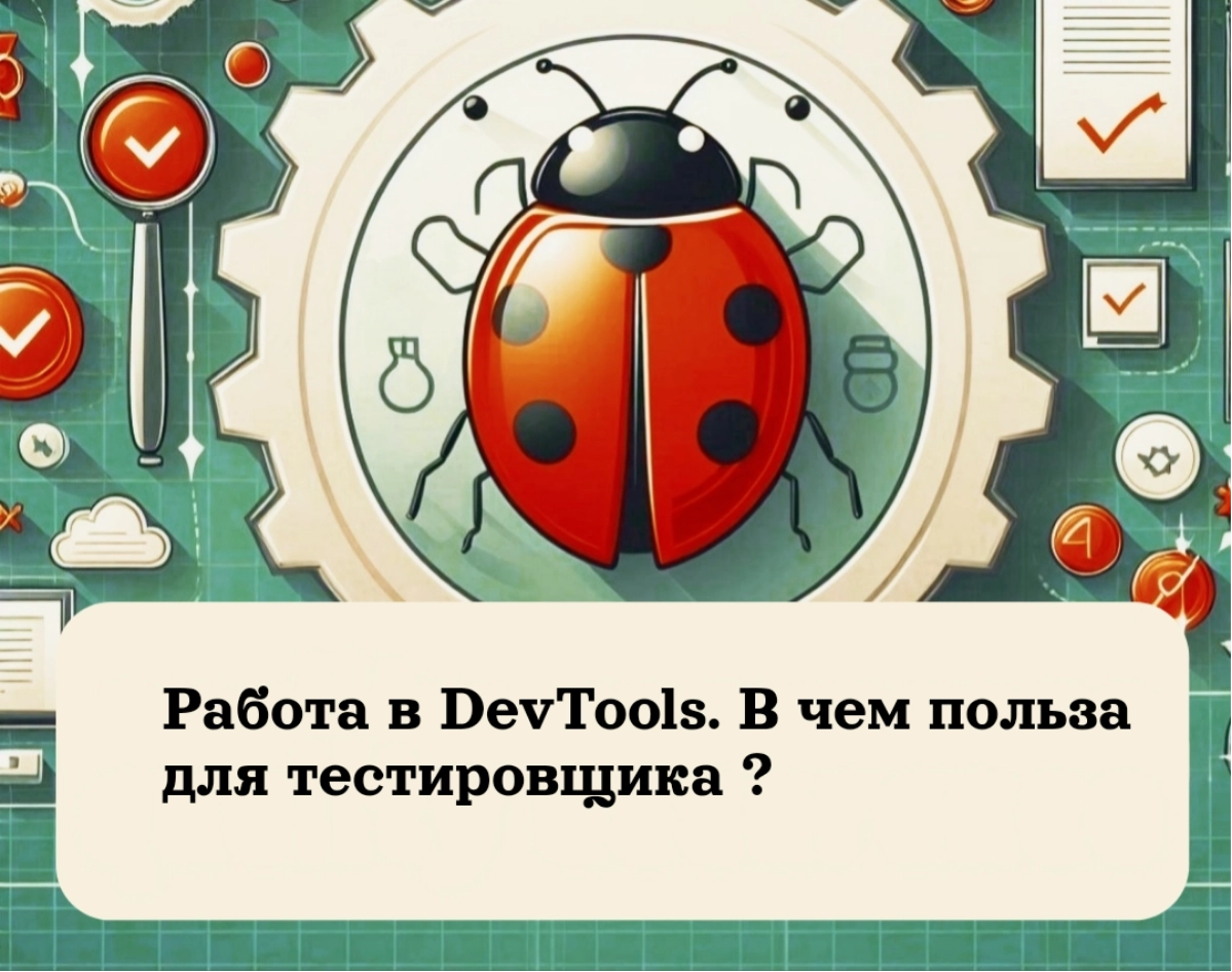 Работа в DevTools: В чем польза для тестировщика? | Сетка — новая социальная сеть от hh.ru