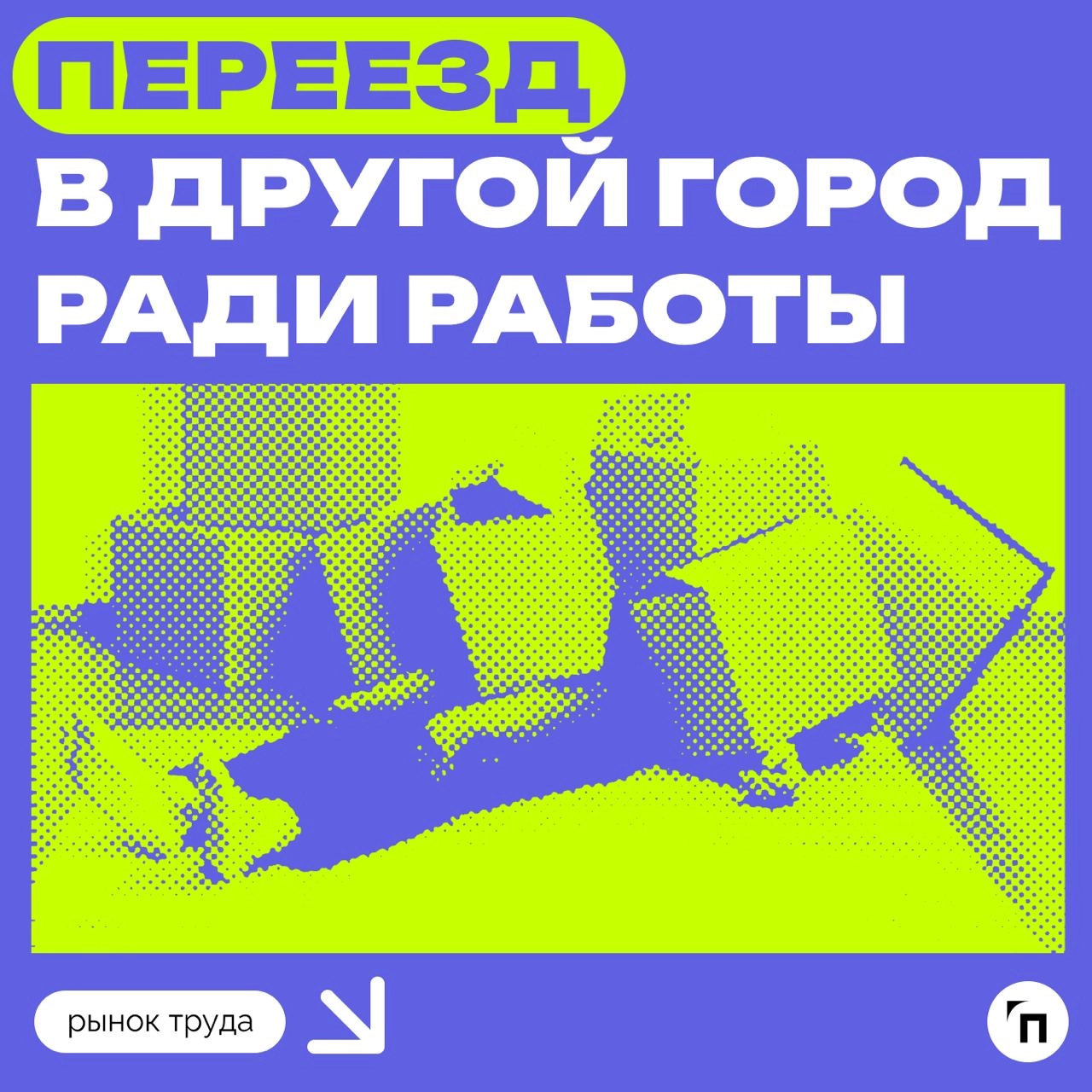 📊 Больше половины петербуржцев готовы переехать в другой город ради работы
Служба исследований hh | Сетка — новая социальная сеть от hh.ru