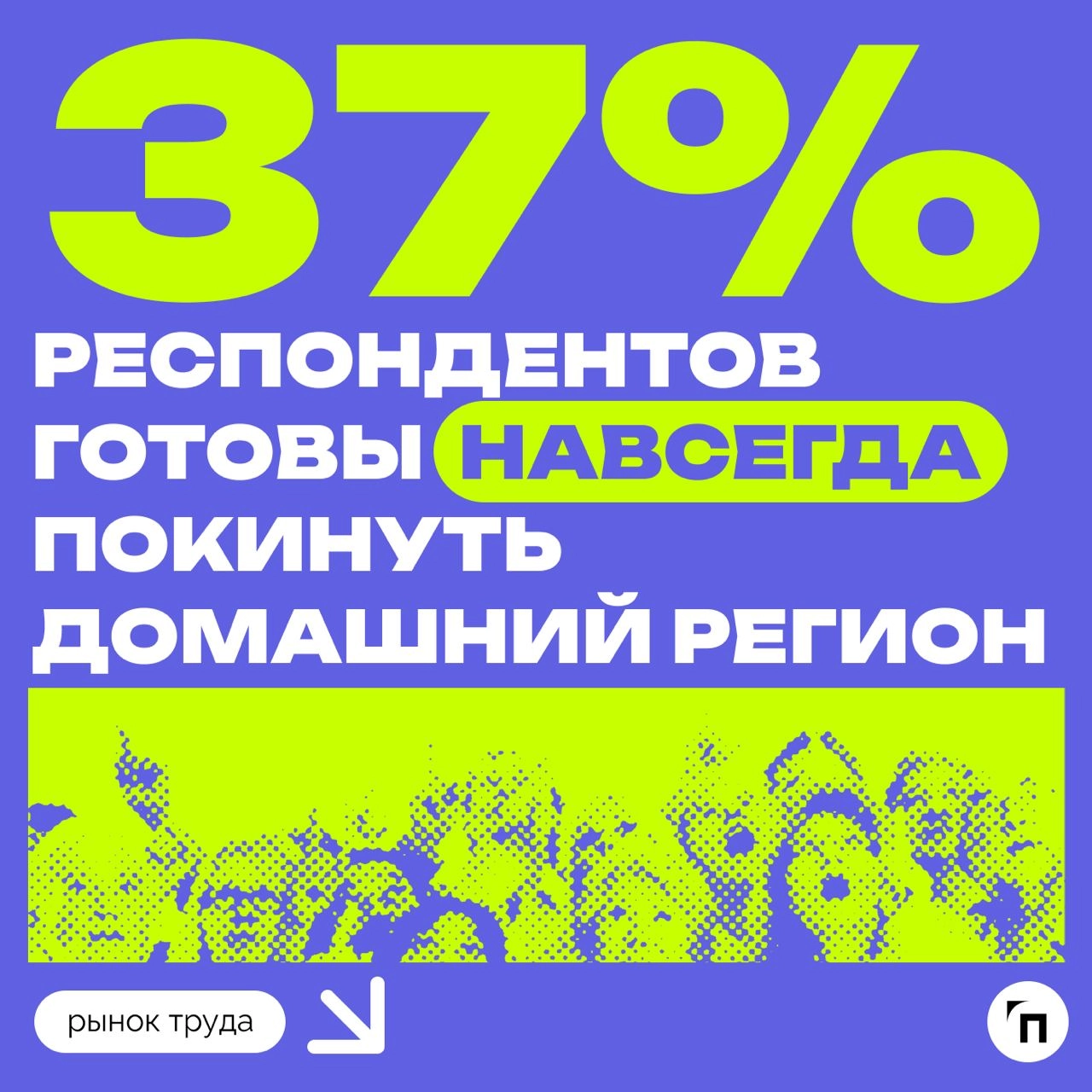 📊 Больше половины петербуржцев готовы переехать в другой город ради работы
Служба исследований hh | Сетка — новая социальная сеть от hh.ru