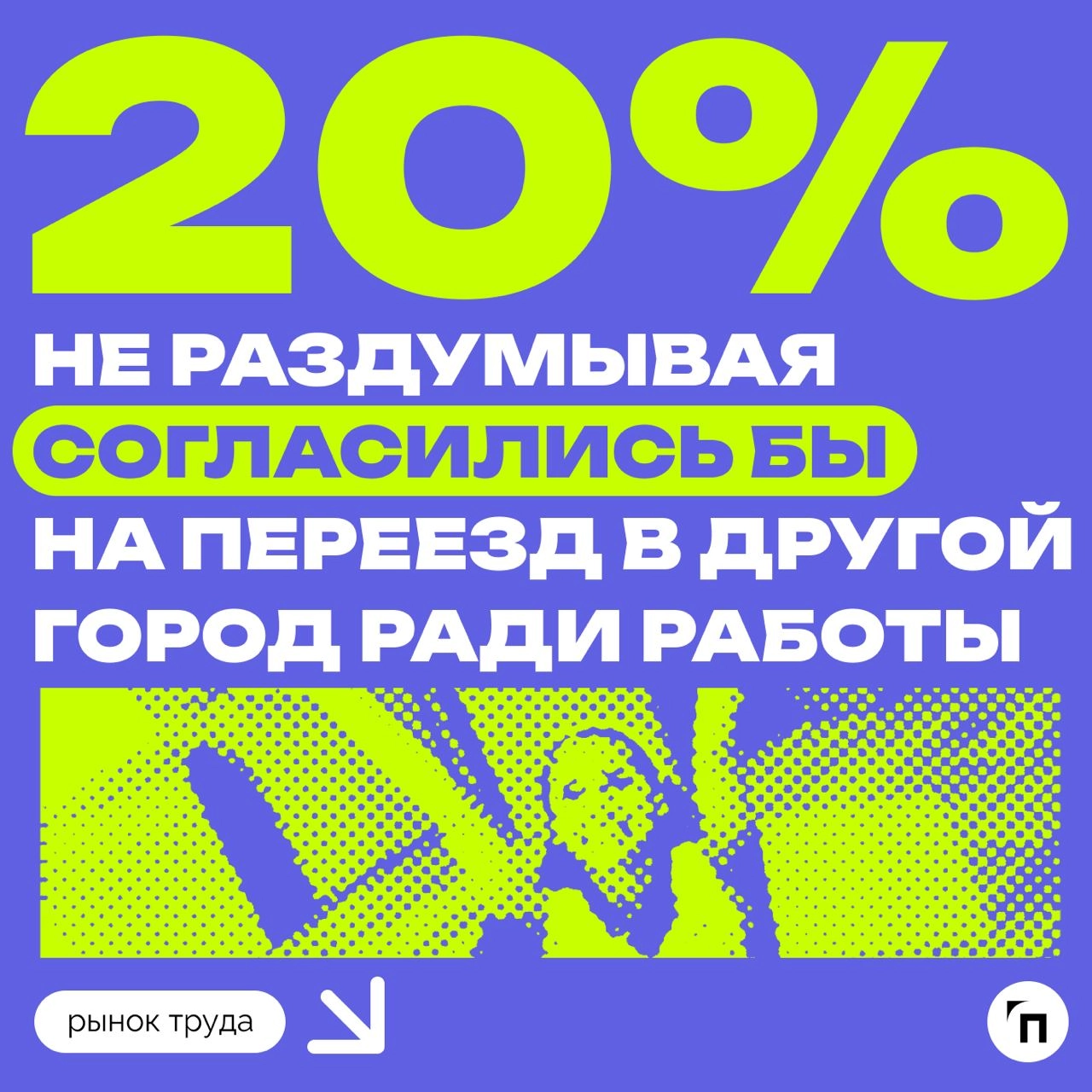 📊 Больше половины петербуржцев готовы переехать в другой город ради работы
Служба исследований hh | Сетка — новая социальная сеть от hh.ru