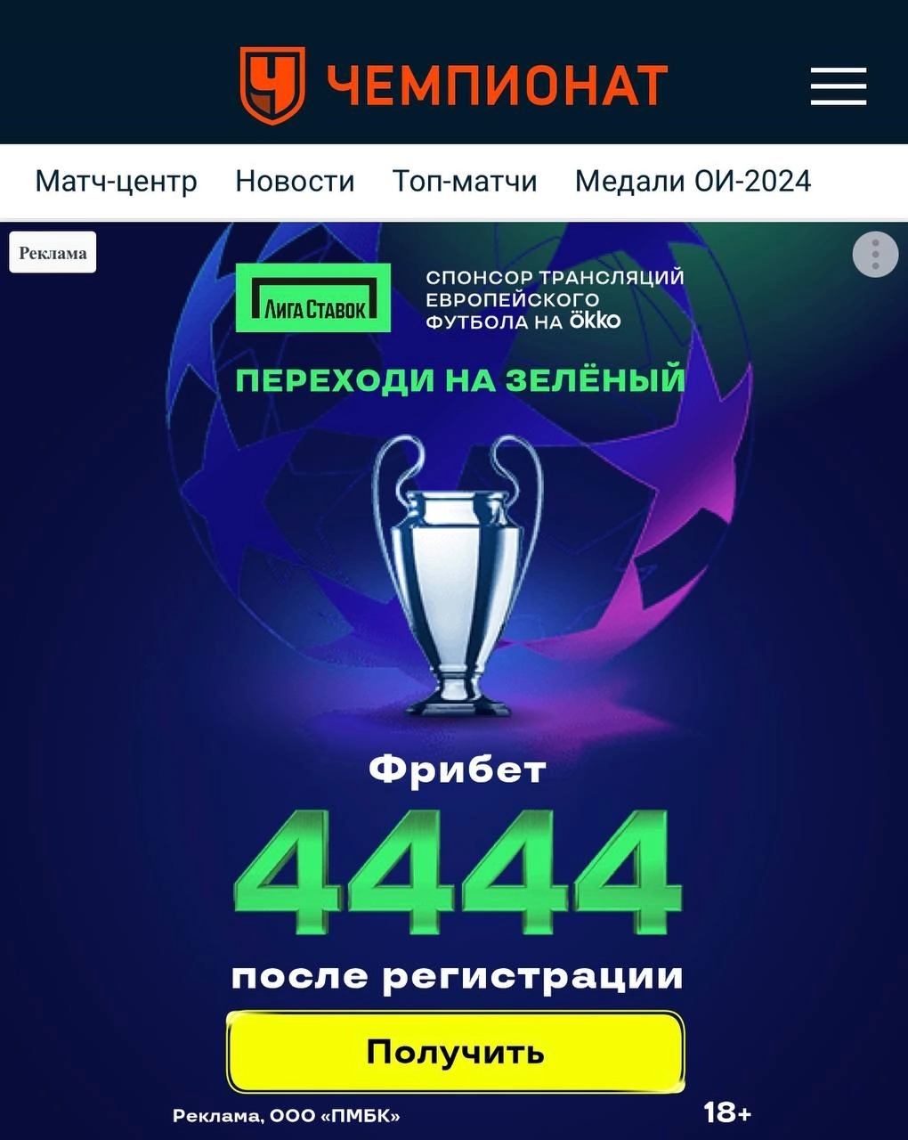⚡️ Лига ставок — спонсор трансляций ЛЧ, ЛЕ и ЛК на Okko
Инфа об этом давно ходила по рынку, теперь всё известно официально | Сетка — социальная сеть от hh.ru