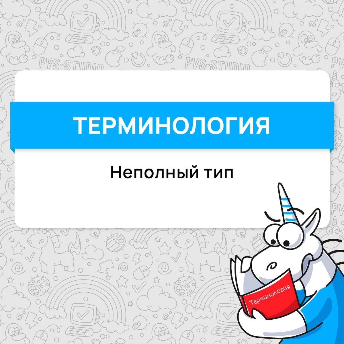 Всем привет! Сегодня вспоминаем термин "Неполный тип" в С.
Подробнее можно почитать по ссылке - https://pvs-studio.ru/ru/blog/terms/6528/
#cpp #programming #terms | Сетка — новая социальная сеть от hh.ru