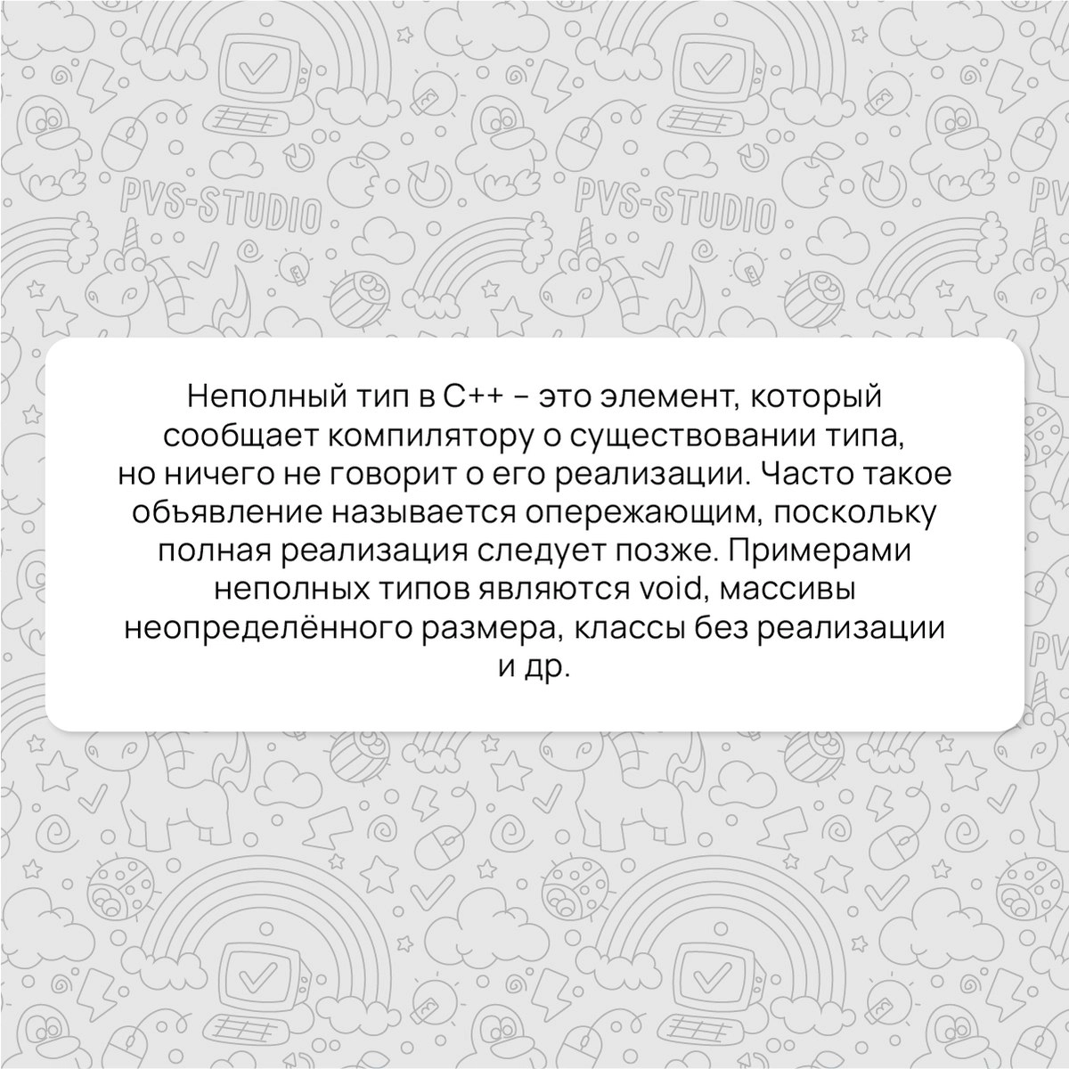 Всем привет! Сегодня вспоминаем термин "Неполный тип" в С.
Подробнее можно почитать по ссылке - https://pvs-studio.ru/ru/blog/terms/6528/
#cpp #programming #terms | Сетка — новая социальная сеть от hh.ru