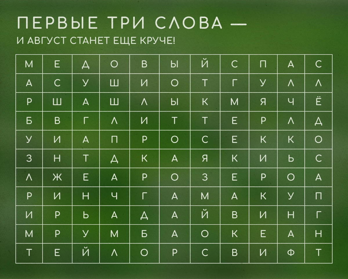 Мы и не заметили, как к нам подкрался август. Давайте возьмем от этого лета максимум удовольствий. Взгляните на ворох букв на картинке повнимательнее: там зашифрованы подсказки | Сетка — новая социальная сеть от hh.ru