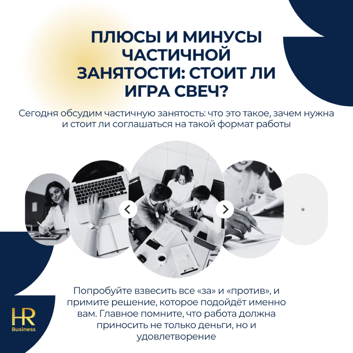 Плюсы и минусы частичной занятости: стоит ли игра свеч? | Сетка — новая социальная сеть от hh.ru
