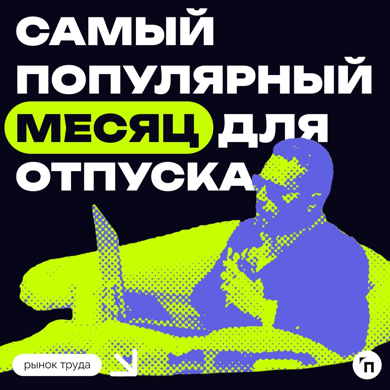 ⚡️ Самый популярный месяц для отпуска среди россиян
Июль стал самым популярным месяцем для отпуска среди россиян, его выбрали 46% опрошенных. Август и июнь также популярны (43% и 26% соответственно) | Сетка — новая социальная сеть от hh.ru