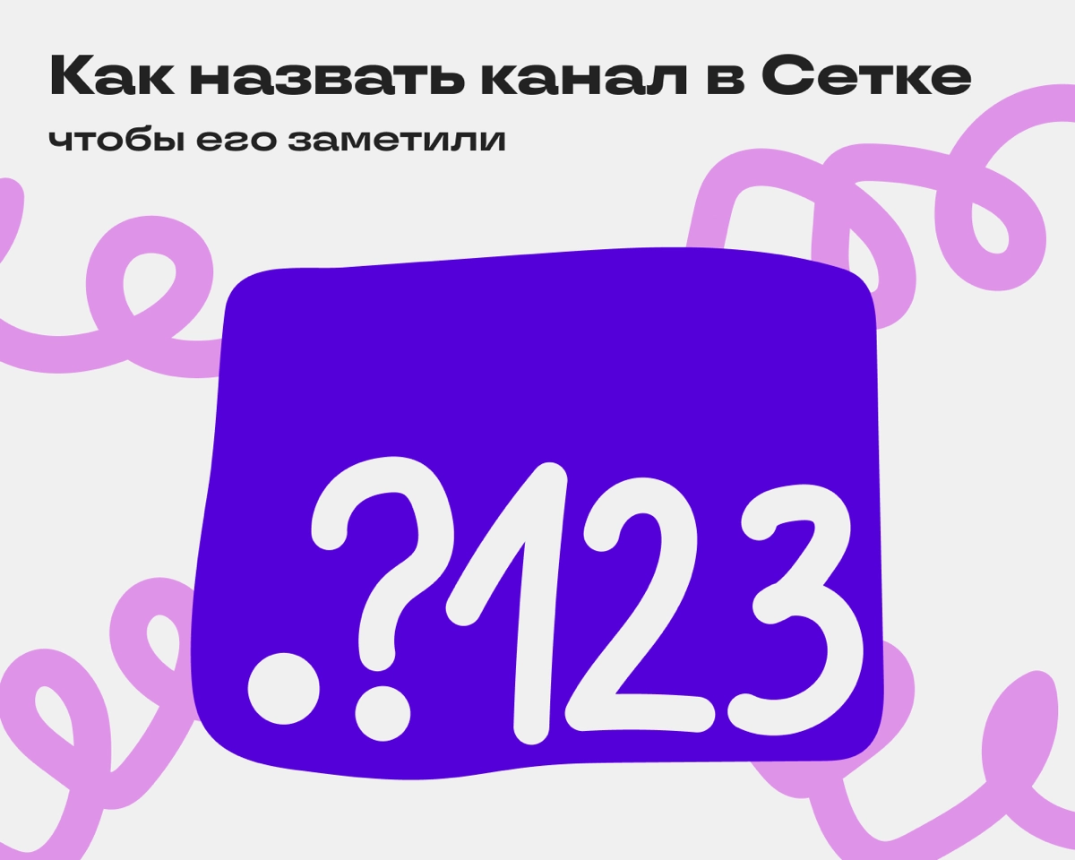 В Сетке можно писать посты прямо в профиле. А можно завести свой канал или сообщество. В этом случае нужно название. Несколько советов, чтобы сделать его запоминающимся | Сетка — новая социальная сеть от hh.ru