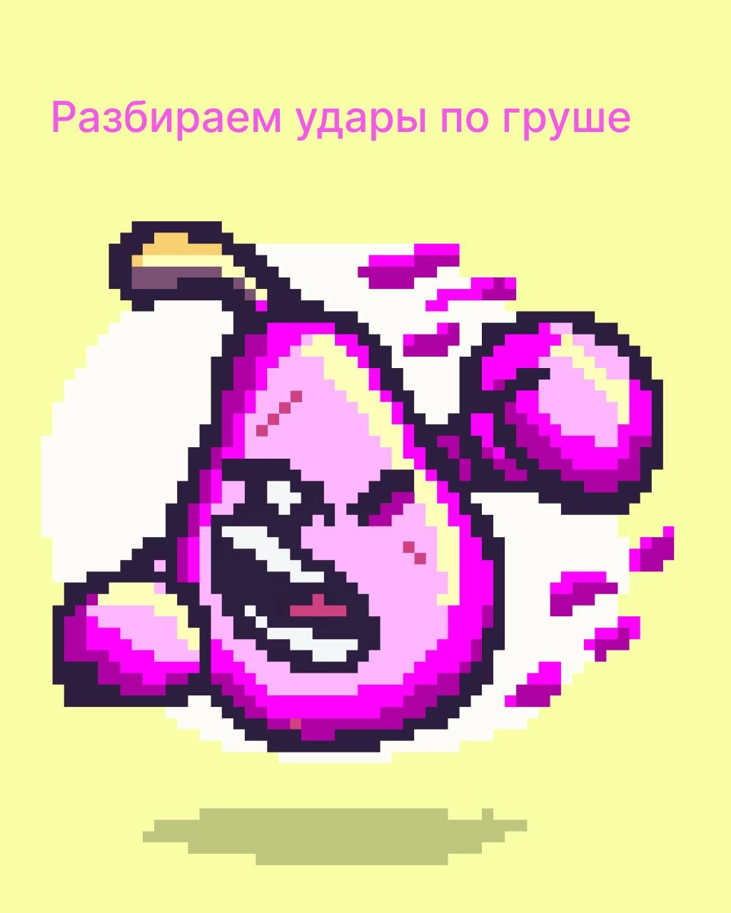 Вот как вы горели прошлые две недели. Следующая будет лучше. Нет. 
За две недели Груша получила 26 000 очков урона — ну и накидали, но Груша ещё полна сил | Сетка — социальная сеть от hh.ru