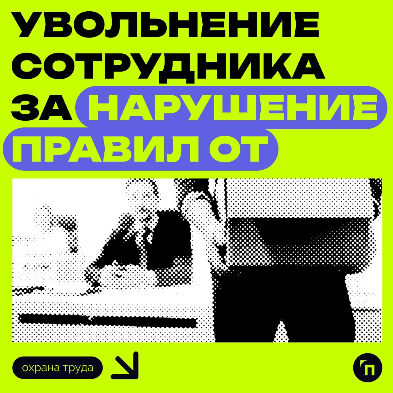 ❗️ Увольнение сотрудника за нарушение правил ОТ
Электромеханик Московского метрополитена поручил работникам подрядчика не приступать к работе в его отсутствие, но они начали резать кабель под высоким ... | Сетка — новая социальная сеть от hh.ru