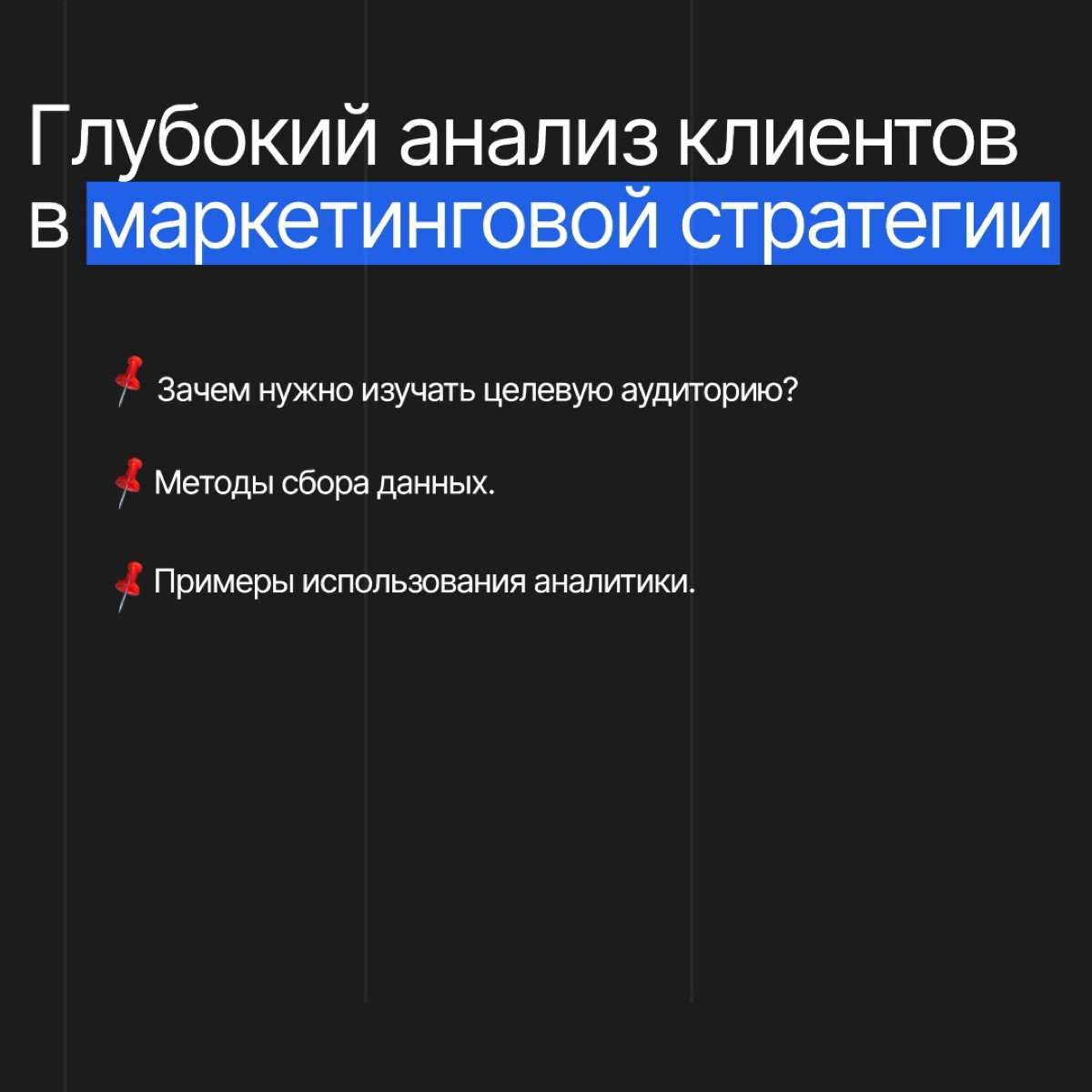 Глубокий анализ клиентов в маркетинговой стратегии | Сетка — новая социальная сеть от hh.ru