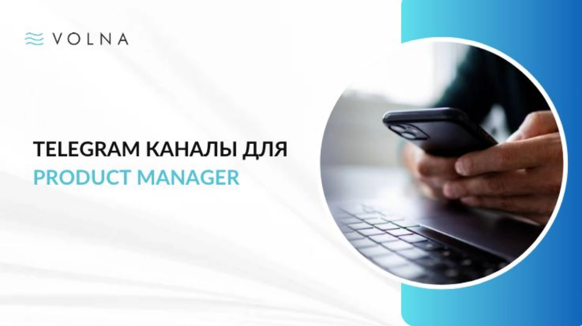 #продактменеджмент 
Телеграм каналы для продакт-менеджеров. Собрали подборку с большим количеством подписчиков.
📌 https://t | Сетка — новая социальная сеть от hh.ru