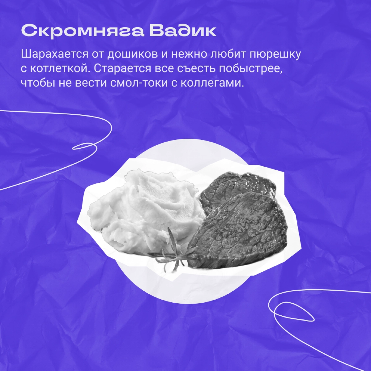Собрали типичных сотрудников на обеде. Узнаете кого-то из своих? | Сетка — новая социальная сеть от hh.ru